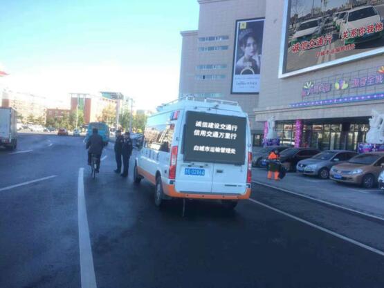白城市交通运输系统开展“信用交通宣传月”活动