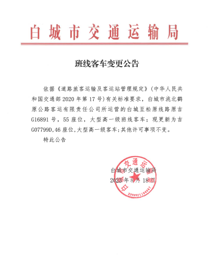 白城市交通运输局班线客车变更公告
