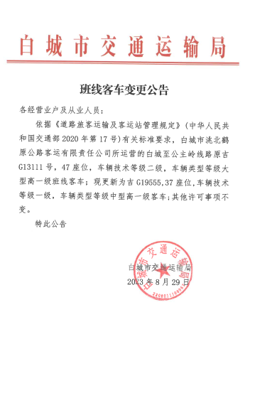 白城至公主岭班线客车变更公告
