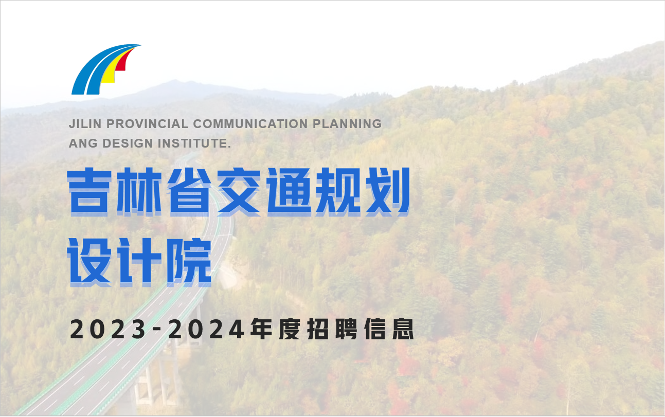 吉林省交通规划设计院招聘信息