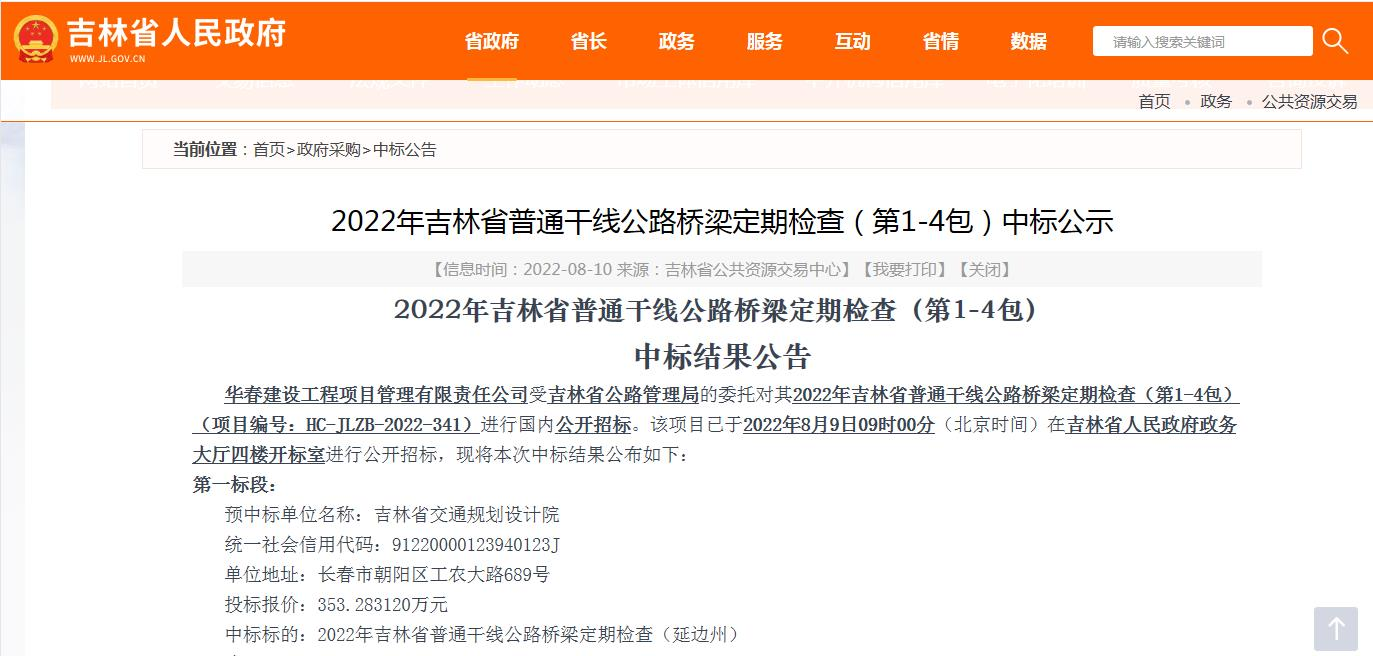 【喜报】检养中心中标2022年吉林省普通干线公路桥梁定期检查项目