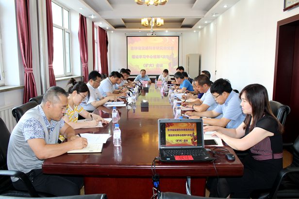 吉林省交通科学研究所党委召开理论学习中心组 第4次学习（扩大）会议