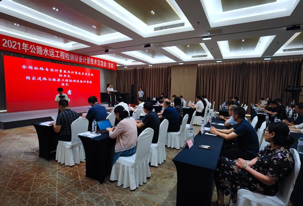 吉林省交通科学研究所承办2021年“公路水运工程检测设备计量技术交流会（吉林）”