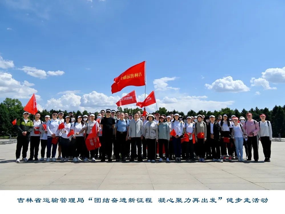 省运管局举办“团结奋进新征程,凝心聚力再出发”职工健步走活动