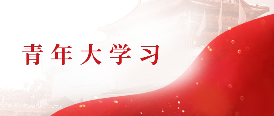 搭建平台助力成长——吉林省运输管理局开展第四期“青年大学习”业务交流活动