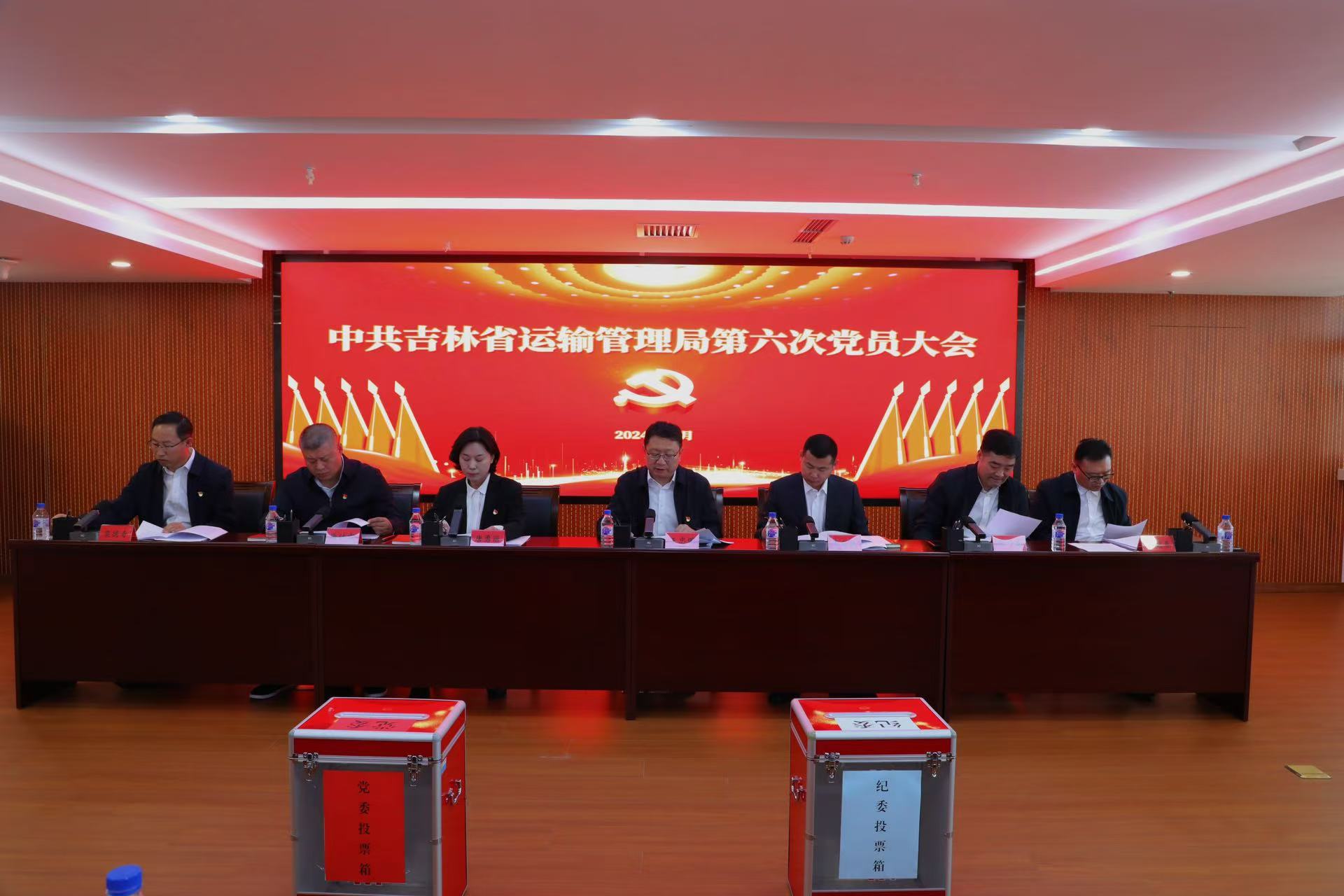 接续奋斗开新局 砥砺前行谱新篇 省运输管理局召开第六次党员大会圆满完成“两委”换届