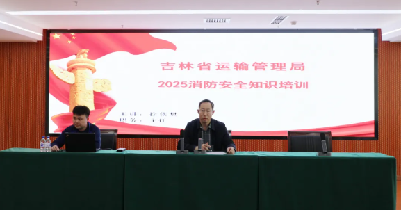 吉林省运输管理局开展消防安全知识专题讲座