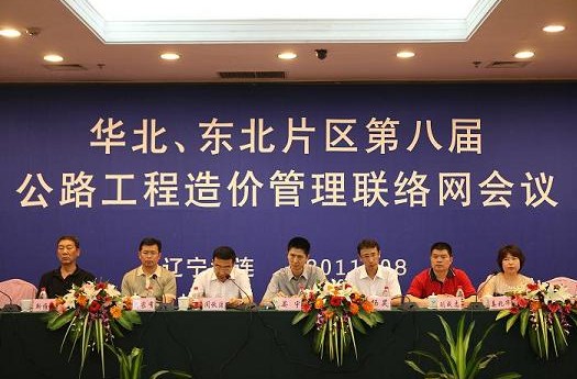 华北、东北片区公路工程造价管理联络网第八届网会在大连召开