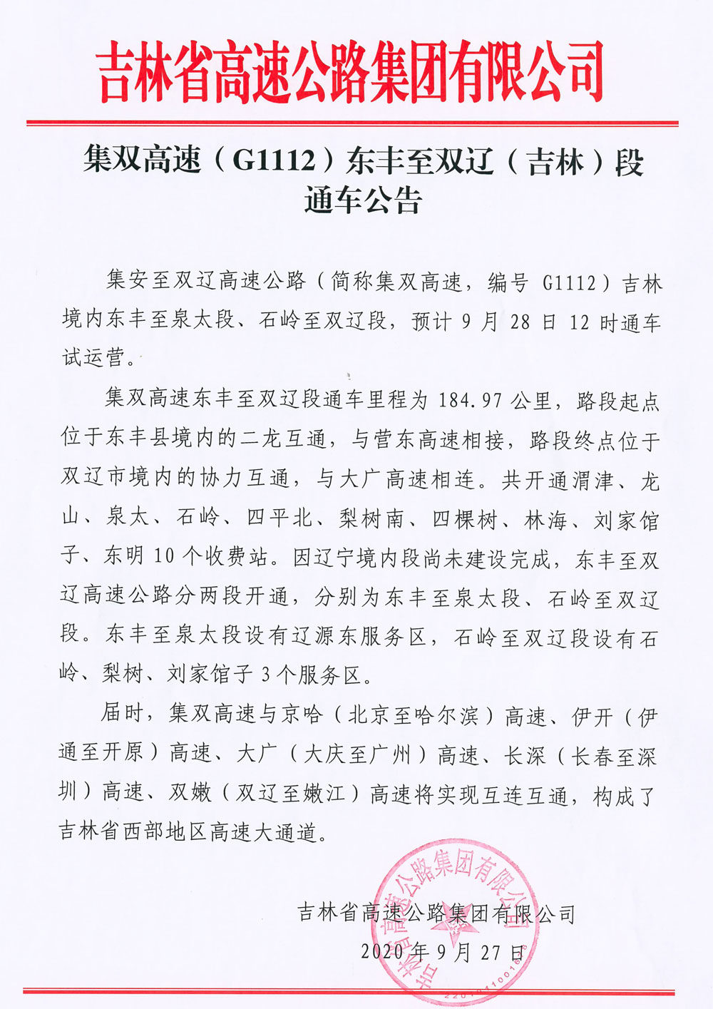 集双高速(g1112)东丰至双辽(吉林)段通车公告