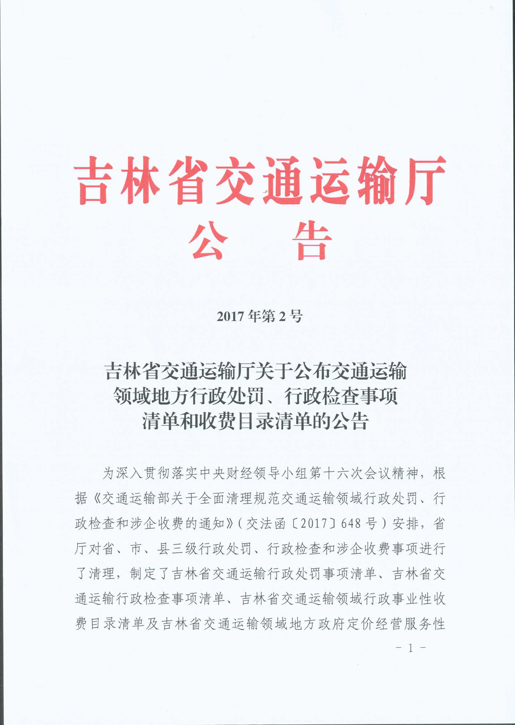 吉林省交通运输厅关于公布交通运输领域地方行政处罚行政检查事项清单