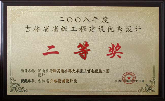 吉林省工程建设优秀设计二等奖