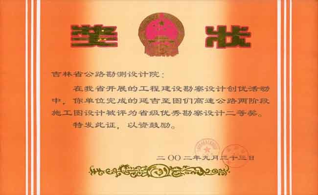 吉林省优秀勘察设计二等奖