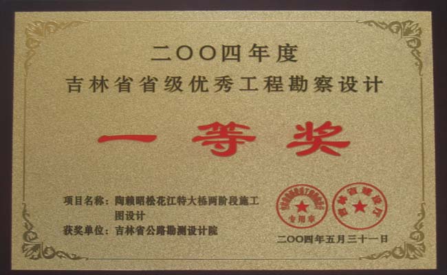 吉林省优秀工程勘察设计一等奖