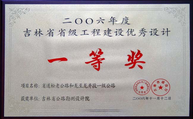 吉林省工程建设优秀设计一等奖