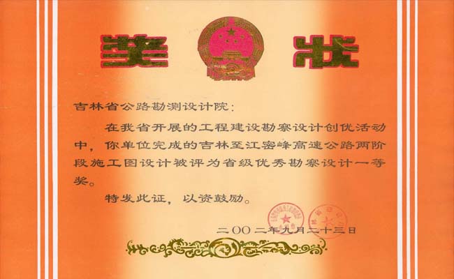 吉林省优秀勘察设计一等奖