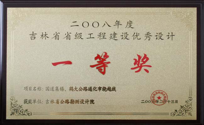 吉林省工程建设优秀设计一等奖