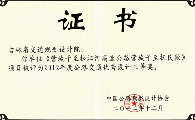 交通部公路交通优秀设计三等奖
