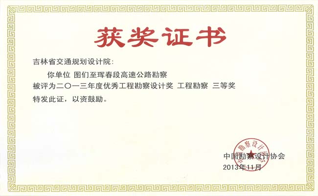 全国优秀工程勘察设计行业优秀勘察项目