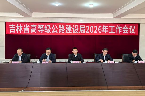 省高建局召开2026年工作会议