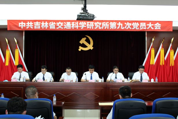 拼搏进取 砥砺前行 高质量推进科研所党建工作 ——省交通科学研究所第九次党员大会胜利召开