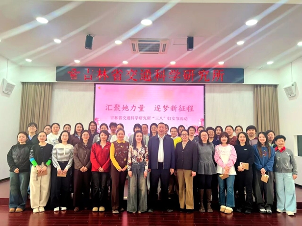 凝聚她力量 逐梦新征程——省交通科学研究所开展“三八”国际劳动妇女节主题活动