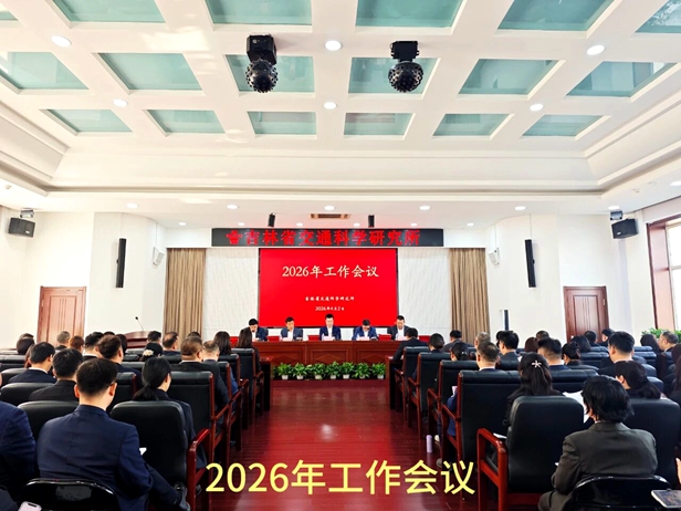 同心奋战开局年 跑出转型加速度 ——省交通科学研究所召开2026年工作会议