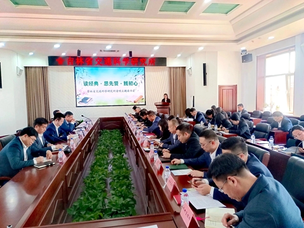 读经典・思先贤・践初心——省交通科学研究所举办清明主题读书会