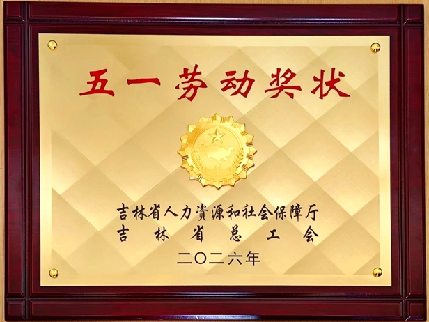 吉林省交通科学研究所荣获“2026年吉林省五一劳动奖状”