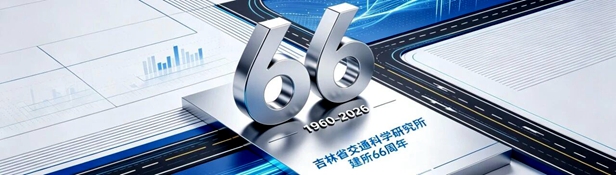 建所66周年 | 逐路而研 向新而行