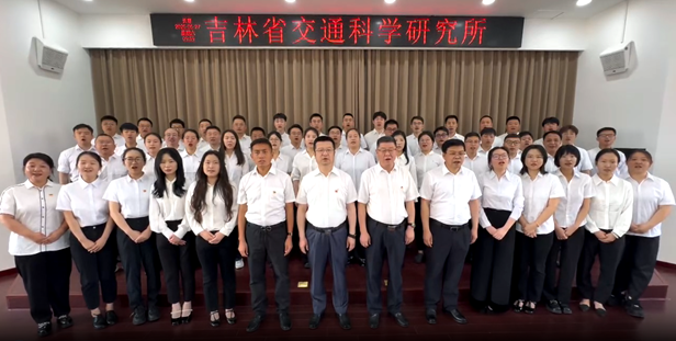 庆七一•践初心｜吉林省交通科学研究所开展系列主题活动